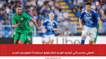 الأهلي يخسر ثاني تجاربه الودية أمام كومو استعدادًا للموسم الجديد